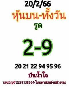 หวยหุ้นวันนี้ 20/2/66 ชุดที่7