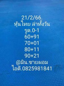 หวยหุ้นวันนี้ 21/2/66 ชุดที่6