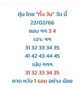 ฃหวยหุ้นวันนี้ 22/2/66 ชุดที่10