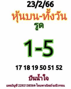 หวยหุ้นวันนี้ 23/2/66 ชุดที่4