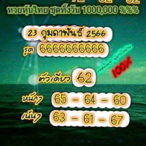 หวยหุ้นวันนี้ 23/2/66 ชุดที่8