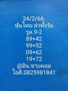 หวยหุ้นวันนี้ 24/2/66 ชุดที่3