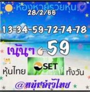 หวยหุ้นวันนี้ 28/2/66 ชุดที่10