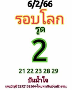 หวยหุ้นวันนี้ 6/2/66ชุดที่4