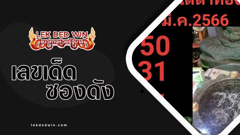 เลขเด็ดอ่างน้ำมนต์ฤาษี-งวด 1/3/66