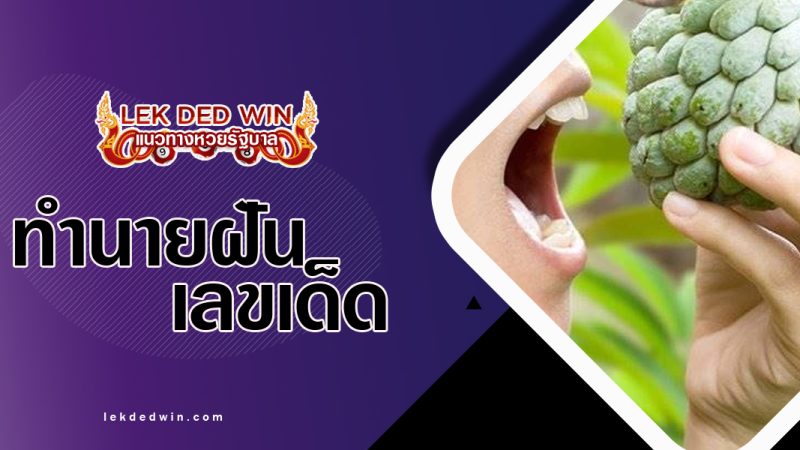 ทำนายฝันได้กินน้อยหน่า พร้อมเลขเด็ด