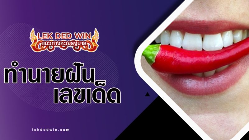 ทำนายฝันว่ากินพริก-พร้อมเลขเด็ด