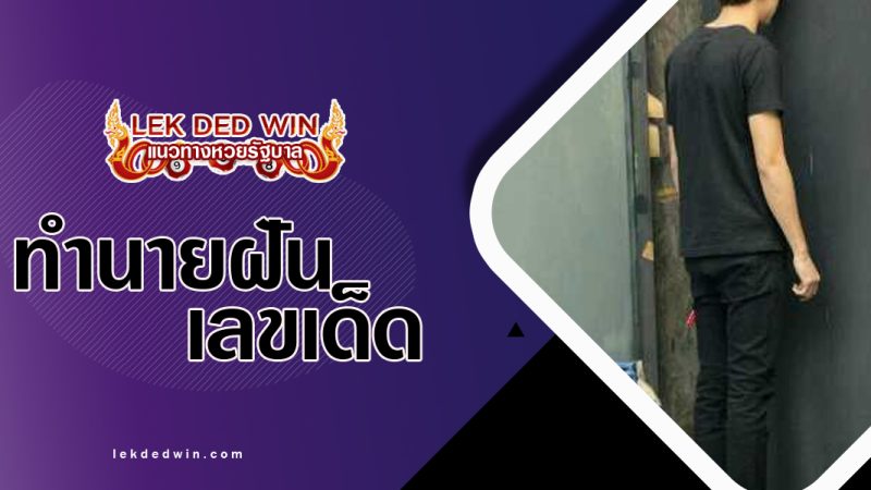 ทำนายฝันว่าชนผนัง-พร้อมเลขเด็ด