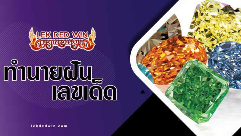 ทำนายฝันว่าซื้อเพชร พร้อมเลขเด็ด