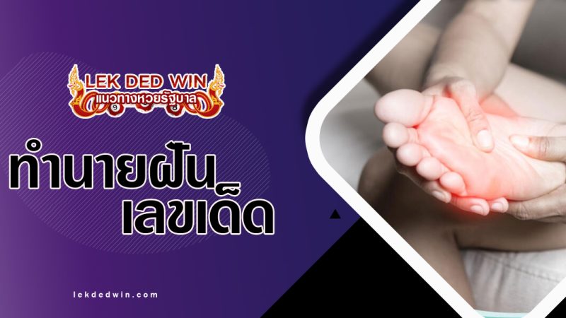 ทำนายฝันว่าฝ่าเท้าเจ็บ-พร้อมเลขเด็ด