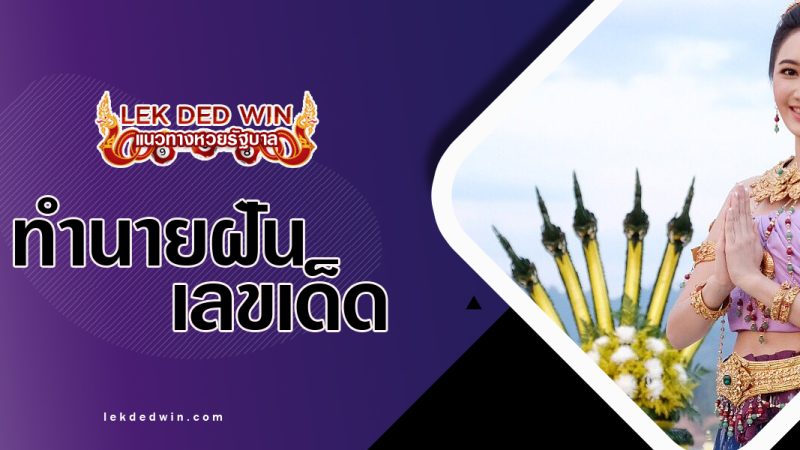 ทำนายฝันว่ารำบวงสรวง-พร้อมเลขเด็ด