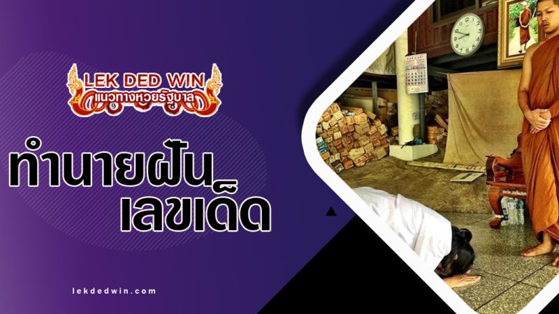 ทำนายฝันว่าได้กราบพระ-พร้อมเลขเด็ด