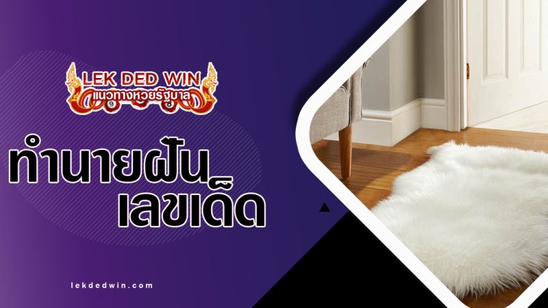 ทำนายฝันว่าได้ซื้อพรม-พร้อมเลขเด็ด