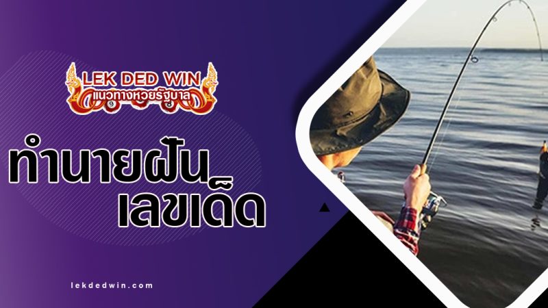 ทำนายฝันว่าได้ตกเบ็ด พร้อมเลขเด็ด