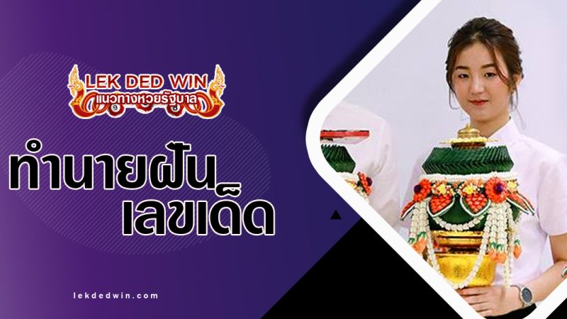 ทำนายฝันว่าได้ถือพาน-พร้อมเลขเด็ด