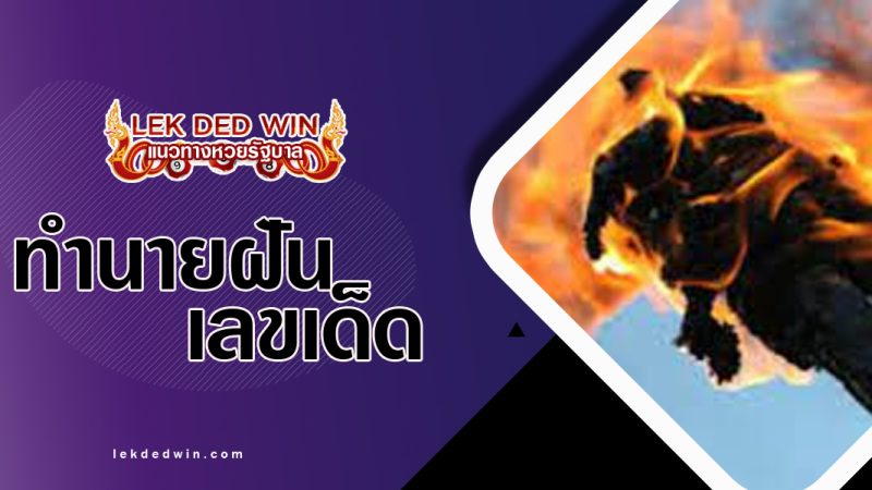 ทำนายฝันว่าได้ถือไต้-พร้อมเลขเด็ด