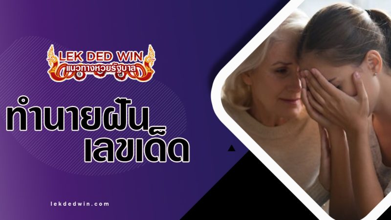 ทำนายฝันว่าได้ปลอบโยน-พร้อมเลขเด็ด