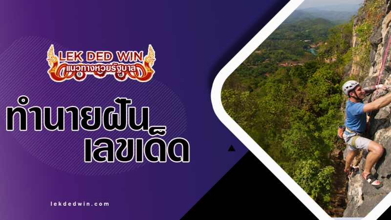 ทำนายฝันว่าได้ปืนเขา-พร้อมเลขเด็ด