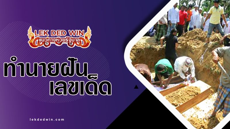 ทำนายฝันว่าได้ฝั่งศพ-พร้อมเลขเด็ด