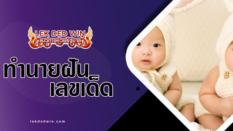 ทำนายฝันว่าได้ลูกแฝด-พร้อมเลขเด็ด