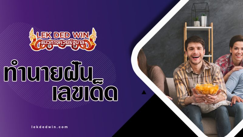 ทำนายฝันได้เจอเพื่อน--พร้อมเลขเด็ด