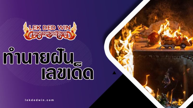 ทำนายฝันว่าได้เผาศพ-พร้อมเลขเด็ด