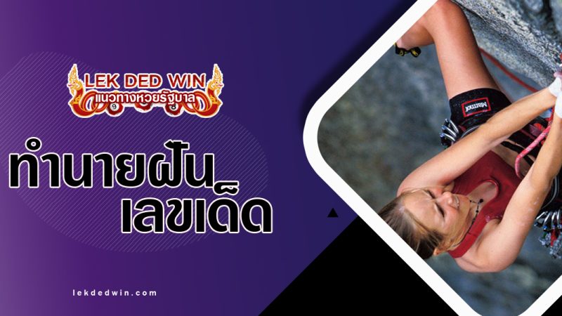 ทำนายฝันว่าได้ไต่เขา พร้อมเลขเด็ด