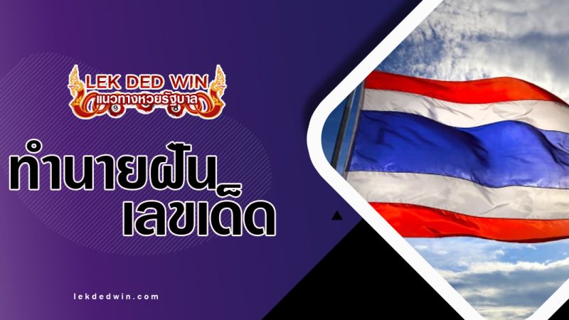 ทำนายฝันเห็นธงปลิว-พร้อมเลขเด็ด