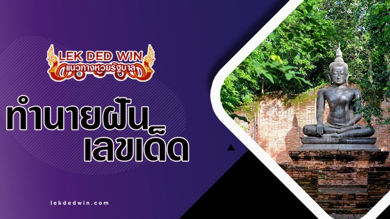 ทำนายฝันเห็นปฎิมา-พร้อมเลขเด็ด