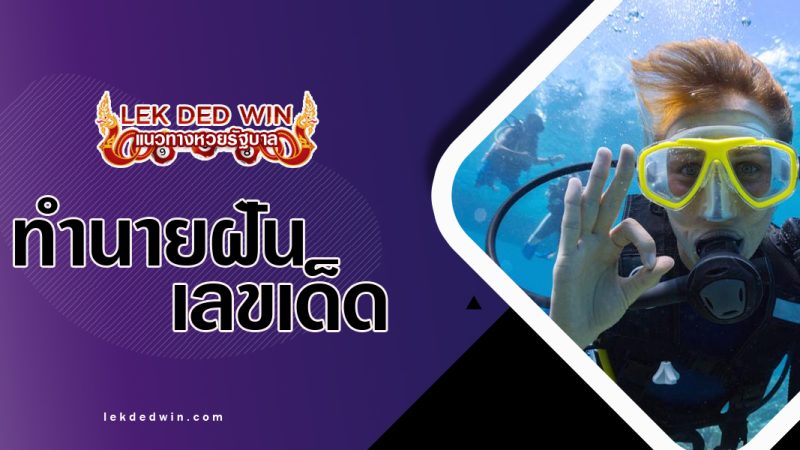 ทำนายฝันเห็นประดาน้ำ-พร้อมเลขเด็ด
