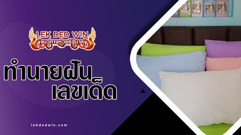 ทำนายฝันเห็นปลอกหมอน พร้อมเลขเด็ด