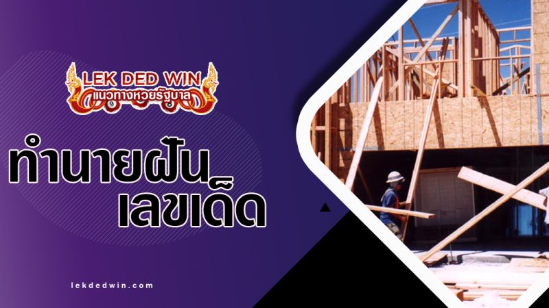 ทำนายฝันเห็นปลูกบ้าน-พร้อมเลขเด็ด