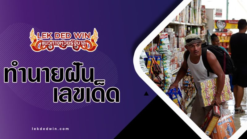 ทำนายฝันเห็นปล้นสะดม-พร้อมเลขเด็ด