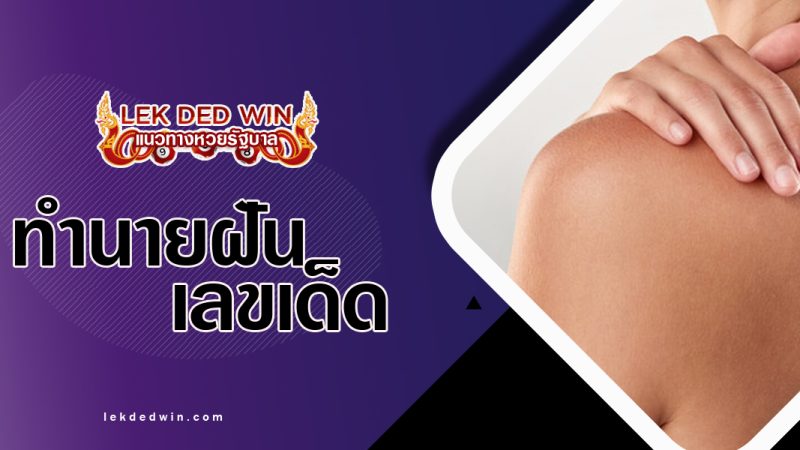 ทำนายฝันเห็นผิวหนัง-พร้อมเลขเด็ด