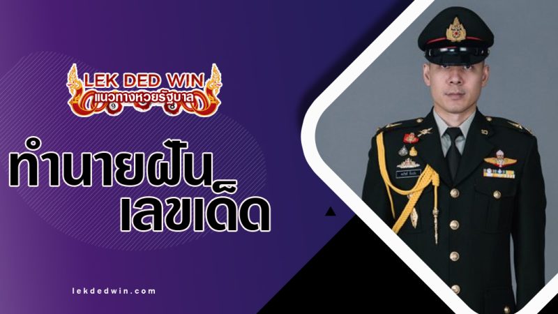 ทำนายฝันเห็นเครื่องแบบ พร้อมเลขเด็ด
