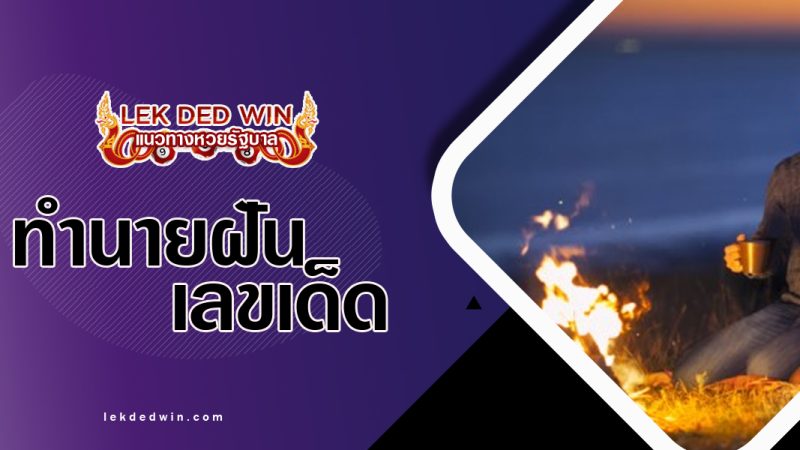 ทำนายฝันได้นั่งผิงไฟ-พร้อมเลขเด็ด