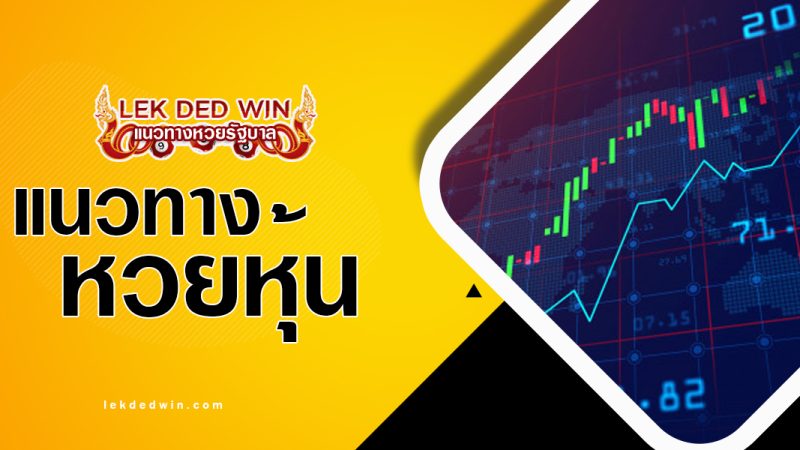 หวยหุ้นวันนี้ 19/3/67