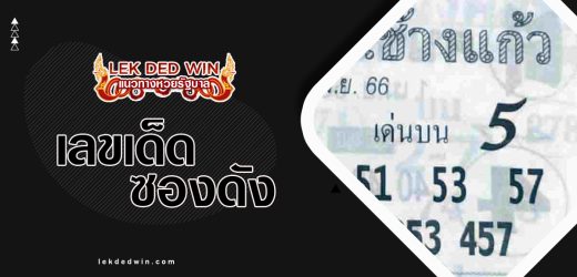 หวยป.ช้างแก้ว  1/4/66 ผลงานแนวทางหวยซองดังสุดปัง