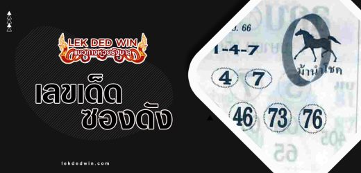 หวยม้านำโชค 1/4/66  หวยซองแม่นๆ วิเคราะห์สูตรหวยพารวย