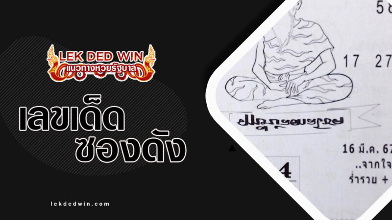 หวยฤษีเมธ-งวด 16/3/67