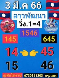 หวยลาววันนี้ 3/3/66 ชุดที่2