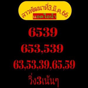 หวยลาววันนี้ 3/3/66 ชุดที่3