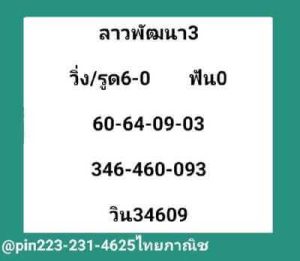 หวยลาววันนี้ 3/3/66 ชุดที่4