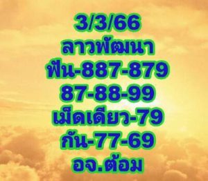 หวยลาววันนี้ 3/3/66 ชุดที่8