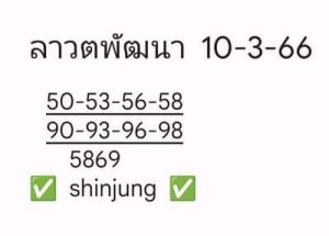 หวยลาวันนี้ 10/3/66 ชุดที่3