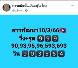 หวยลาวันนี้ 10/3/66 ชุดที่6