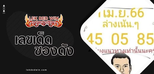 หวยลือลั่นสนั่นเมือง 1/4/66 วิเคราะห์เด็ด 2 ตัวโคตรแม่น