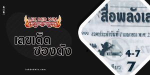 หวยสื่อพลังเลข-งวด 1/4/66