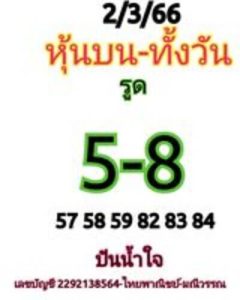 หวยหุ้นวันนี้ 2/3/66 ชุดที่3