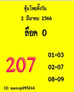 หวยหุ้นวันนี้ 2/3/66 ชุดที่9